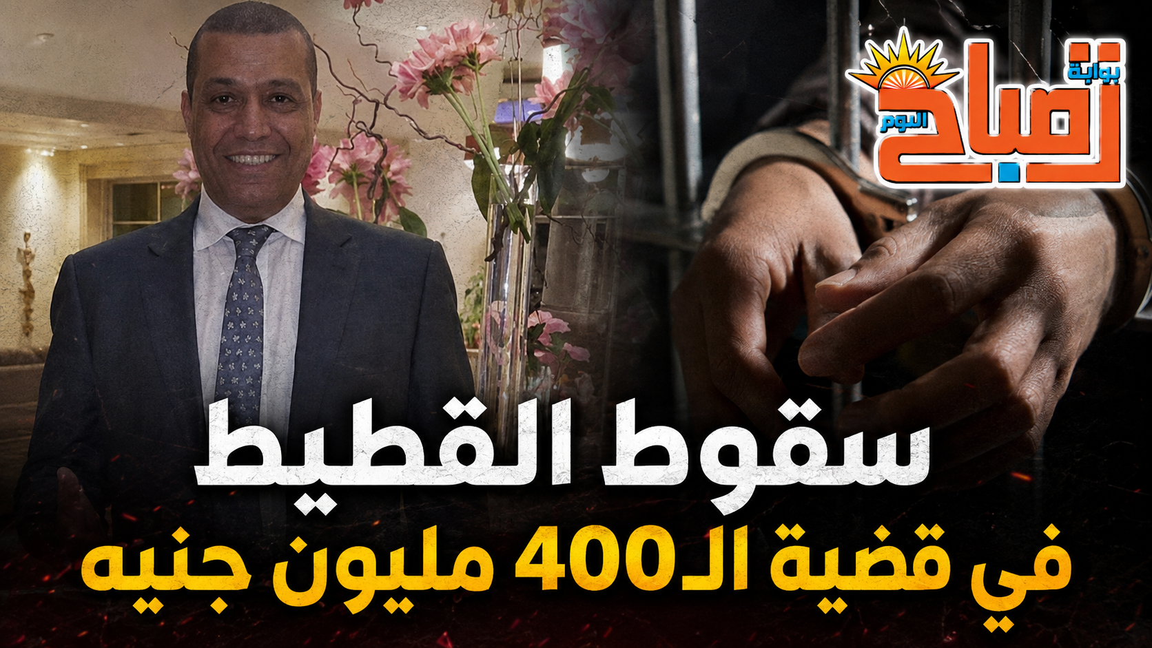 وعدهم بالأرباح.. القبض على مازن القطيط صاحب «أوروبا 2000» في قضية الـ400 مليون جنيه